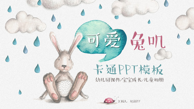 插画风卡通兔子小动物PPT模板-H5资源网