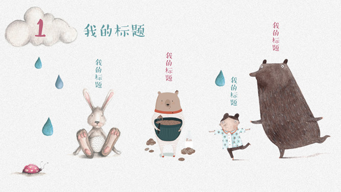 插画风卡通兔子小动物PPT模板