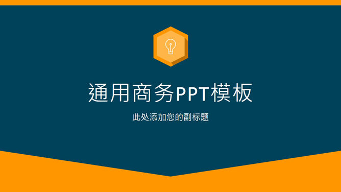 简约蓝橙配色商务通用PPT模板-H5资源网