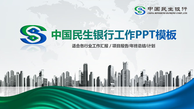 中国民生银行专用PPT模板-H5资源网