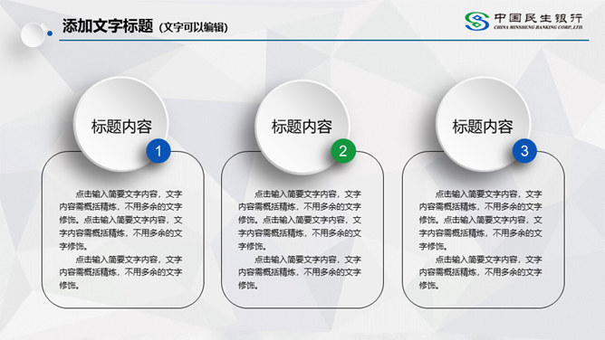 中国民生银行专用PPT模板